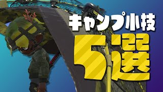 知ってるとちょっと強くなれるキャンプの小技5選を紹介！【Splatoon2】