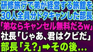 【スカッとする話】会社の研修旅行30人分の懇親会を田舎で弟が営む高級旅館で予約→部長「家族経営ならキャンセル無料だろw北海道に行くわｗ」社長「じゃあ君はクビだな」部長「え？社長！？」結果…