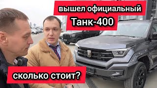 «ВОТ ЭТО ПОВОРОТ»: на рынок РФ выкатили Tанк-400