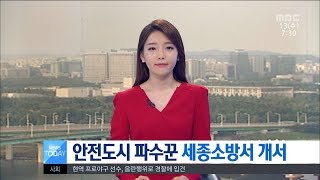 [대전MBC뉴스]골든타임 파수꾼..세종소방서 개서