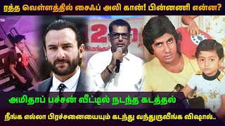 ரத்த வெள்ளத்தில் சைஃப் அலி கான்! பின்னணி என்ன? | Saif Ali khan | Kareena Kapoor | Vishal | KPTV