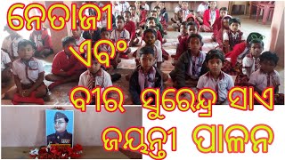 ନେତାଜୀ ଏବଂ ବୀର ସୁରେନ୍ଦ୍ର ସାଏ ଜୟନ୍ତୀ ପାଳନ#vlog #D.smita#odiavlog