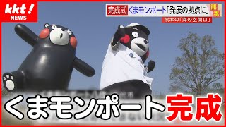 【コロナを乗り越え】くまモンポートついに完成式！「海の玄関として、県全体の発展の拠点に」