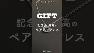 【アクセサリー】記念日に最高のペアネックレス