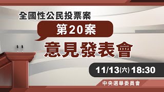 第 20 案 全國性公民投票案意見發表會