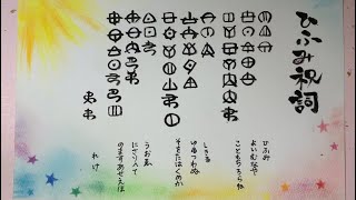 「ひふみ祝詞」「ホツマ文字」筆文字で書いて朗読☆繰り返し聞き流してパワーチャージ★強い浄化と奇跡を呼ぶ言霊の力★～シャインミー・パステル～shine me pastel channel