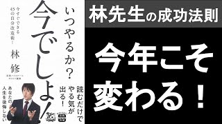 林先生の成功法則「負けパターンを知る」とは？『いつやるか？今でしょ！　林修／著』の本解説要約。成功の秘訣は数多く負け、負けを認めること。　オーディオブック、ビジネス書レビュー、自己啓発本、オーディブル