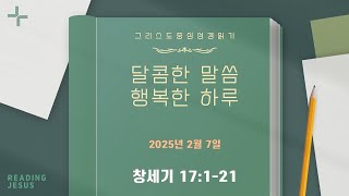 달콤한 말씀 행복한 하루 (2025년 2월 7일)