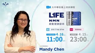 20210415 大中華區四月培訓 Mandy 醫生《L1FE NMN 啟動健康餘命》