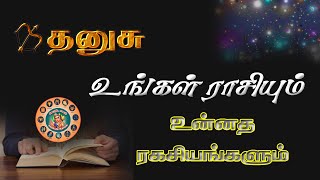 தனுசு உங்கள் ராசியும் உன்னத ரகசியமும்|| Dhanusu (Sagittarius) is your zodiac and noble secret