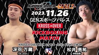 KROSS×OVER-CAGE.2- 冴羽 万蔵 vs 松井 亮祐