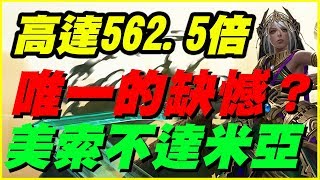 【神魔之塔】煌燿女帝．美索不達米亞《唯一的缺憾是？》倍率高達562.5倍【平民百姓精屁分析】