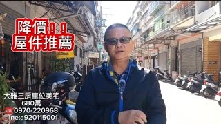 (售出)一間充滿溫馨三房美宅680萬輕奢優雅.沉穩內斂的風格坐落在大雅區市中心雙學區旁商圈內,傲視群雄絕佳地段所有的元素都融合了在一起擁有氣質與韻味,邀請獨具慧眼的您邀您共賞☎️0970-220968