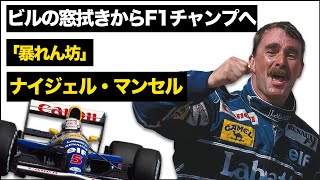 【自宅を売ってレースを続けた】ナイジェル・マンセルのレースキャリアを解説【1992F1チャンピオン】