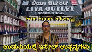 ಉಡುಪಿಯಲ್ಲಿ ಇಸ್ರೇಲ್ ಉತ್ಪನ್ನಗಳು /Liya Outlet Products of Israel at Udupi#praveenafernandes