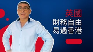 BNO移民英國｜Glasgow多IT 金融工作｜50歲中產｜格拉斯哥買樓收租唔駛番工｜Know How to Invest for Financial Security in Glasgow