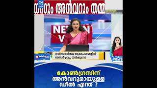 കോണ്‍ഗ്രസുമായുള്ള അന്‍വറിന്റെ ഡീലിന് പിന്നിലെന്ത് ? | NEWS N VIEWS