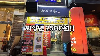 짜장면이 2500원?? 시롸냐?