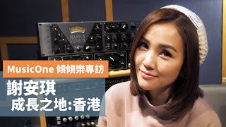 MusicOne 謝安琪 拾回專訪：成長之地「香港」