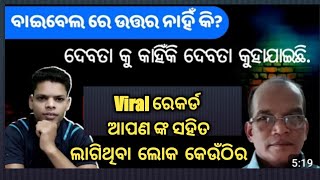 ଆପଣଙ୍କ ସହିତ  ଯୁକ୍ତି କରୁଥିବା ବ୍ଯକ୍ତି କେଉଁଠି କାର ।#odia #odishanews odi