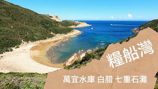 👣咪咁行◤EP7◢⛰️▶西貢行山◀⛰️北潭涌⇒元五墳⇒東丫⇒白腊⇒七重石灘⇒北潭涌