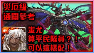 !神魔之塔-災厄級！蚩尤平民隊員打法！隊員可以這樣配！通關參考示範！理智泯滅！侵蝕封王奧丁異變！by小助手