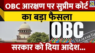 OBC Reservation पर Supreme Court का बड़ा फैसला, सरकार और निगम को आदेश..