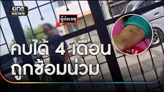 หญิงร้องถูกผัวเก่าคบ 4เดือนต่อยน่วม | ข่าวเย็นช่องวัน | สำนักข่าววันนิวส์