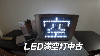 LED満空灯1文字入荷しました。2024/4/6の情報