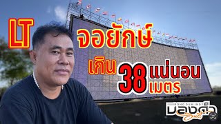 จอยักษ์ผ่าโลกเกิน 38 เมตรแน่นอน เจ้าของจอยืนยัน