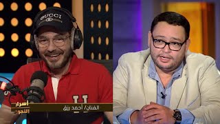 #أسرار_النجوم | أحمد رزق لـ أحمد زاهر: فخور بيك ومبسوط انك خدت حقك في مسلسل البرنس