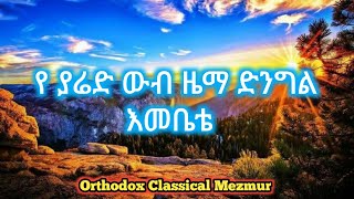 የ ያሬድ ውብ ዜማ። ኦርቶዶክስ ተዋህዶ የ ክላሲካል መዝሙር።Ye Yared Wub Zema! Orthodox Classic Mezmur!! Ethiopia!!!