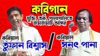 কবি গান । kabi gan ।  তুফান বিশ্বাস । সনত পানা।Tufan Biswas। Sanath pana । Part- 1