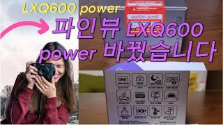 파인뷰 LXQ600power 과연 뭐가 바뀌었을까요