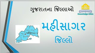 મહીસાગર|ગુજરાતના જિલ્લાઓ|Mahisagar|District of Gujarat|Knowledge Mitra