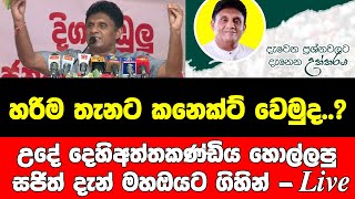 හරිම තැනට කනෙක්ට් වෙමුද...? උදේ දෙහිඅත්තකණ්ඩිය හොල්ලපු සජිත් දැන් මහඔයට  ගිහින් - සජීවිව