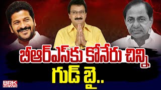 బీఆర్ఎస్ కు కోనేరు చిన్ని గుడ్ బై | Koneru Chinni Joins In Congress Party || BRK News