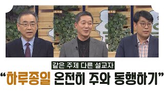 하루를 온전히 주와 동행하기│하정완 목사, 서정오 목사, 김관성 목사│올포원 116강