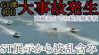 【G1津競艇】st展示でまさかの2コース進入①下出卓矢、本番レースでは超危険な大事故発生。④山口剛⑤濱野谷憲吾らも出走