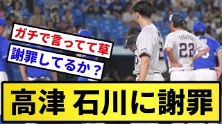 【もう謝罪だよ】高津、石川に謝罪【反応集】【プロ野球反応集】【2chスレ】【5chスレ】