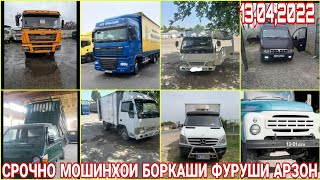 СРОЧНО МОШИНХОИ БОРКАШИ ФУРУШИ КАМАЗ ПОРТЕР ЗИЛ ФУРА ДУЛАН МАТАРОЛ VARIO DAF 105 ACTROS DONG FENG