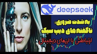 هوش مصنوعی که دنیا رو تکون داد! ارز دیجیتال دیپ سیک + پشت پرده - بیت کوین و تکنولوژی دلار deepseek