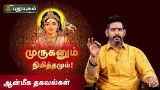 முருகனும் நிமித்தமும்! ஆன்மீக தகவல்கள் | Aanmeega Thagavalgal | Magesh Iyer