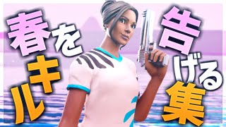 【春を告げる】超ハイセンシのキル集【フォートナイト/Fortnite】