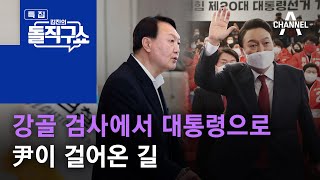 강골 검사에서 대통령으로…尹이 걸어온 길 | 김진의 돌직구 쇼 947 회