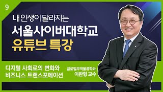 디지털 사회로의 변화와 비즈니스 트랜스포메이션