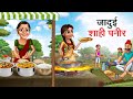 जादुई शाही पनीर | JADUI SHAHI PANEER | HINDI KAHANIYA | HINDI STORIES