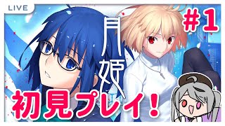 【月姫】初見プレイ！switchの月姫やってみる！part1【十織】#vtuber #深夜配信 #月姫