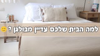 למה הבית שלכם עדיין מבולגן ? 😯😤🥺 בואו לסדר איתי את הארונות בבית ולגלות את הסיבה ✨❤️ ולוג אלי מאור