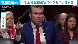 【速報】米議会上院　ヘグセス氏の国防長官人事を承認　共和党議員3人が反対票(2025年1月25日)